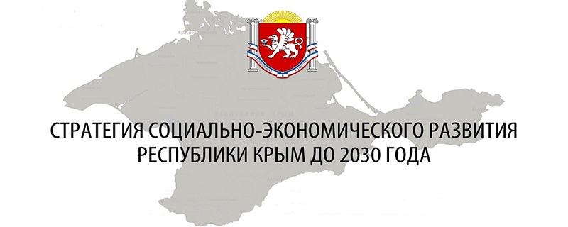 Стратегия социально-экономического развития Крыма должна быть адаптирована для граждан 