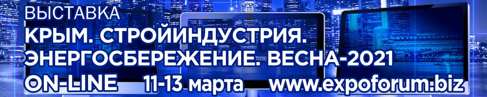 Строительная выставка 2021 Крым онлайн