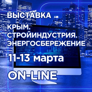 Строительная выставка "Крым. Стройиндустрия. Энергосбережение. Весна-2021"